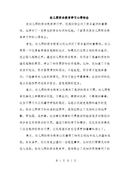 幼儿园安全教育学习心得体会（三篇）