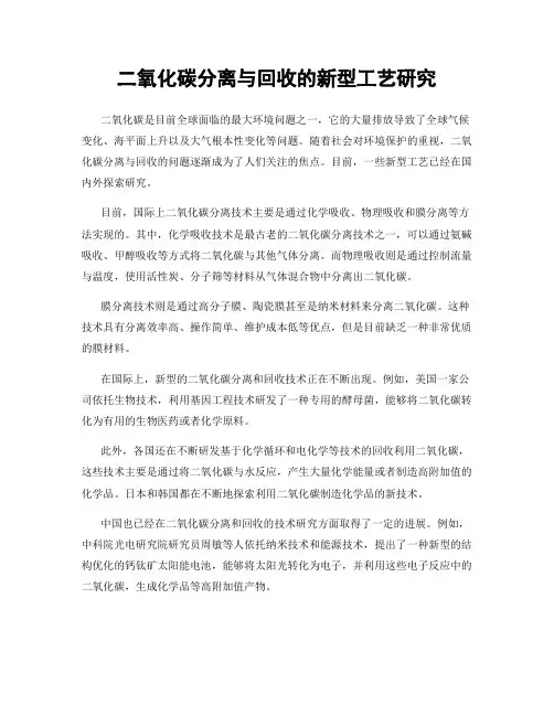二氧化碳分离与回收的新型工艺研究