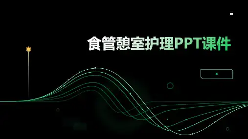 食管憩室护理PPT课件