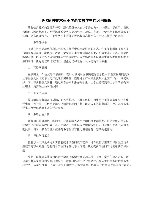 现代信息技术在小学语文教学中的运用探析
