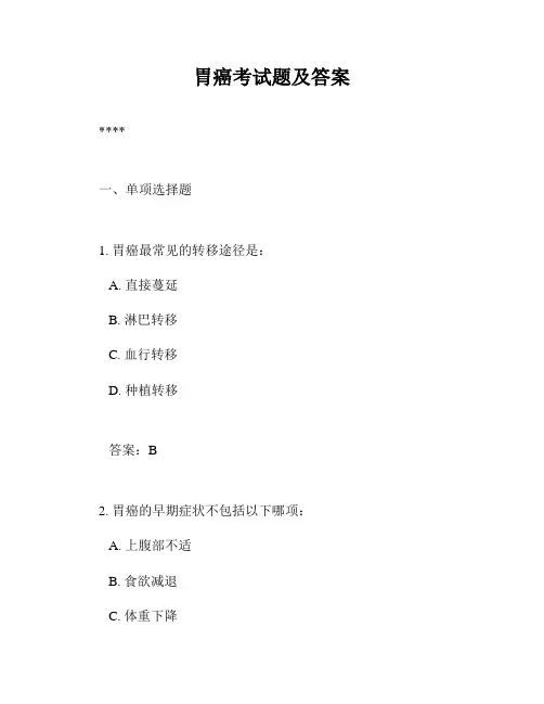胃癌考试题及答案
