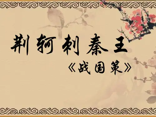 人教版语文必修一第5课《荆轲刺秦王》课件