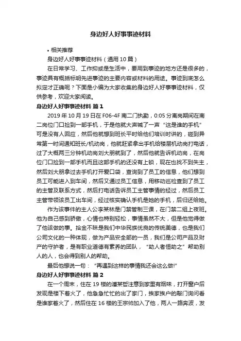 身边好人好事事迹材料