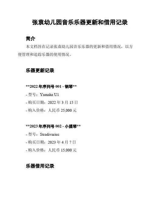 张袁幼儿园音乐乐器更新和借用记录