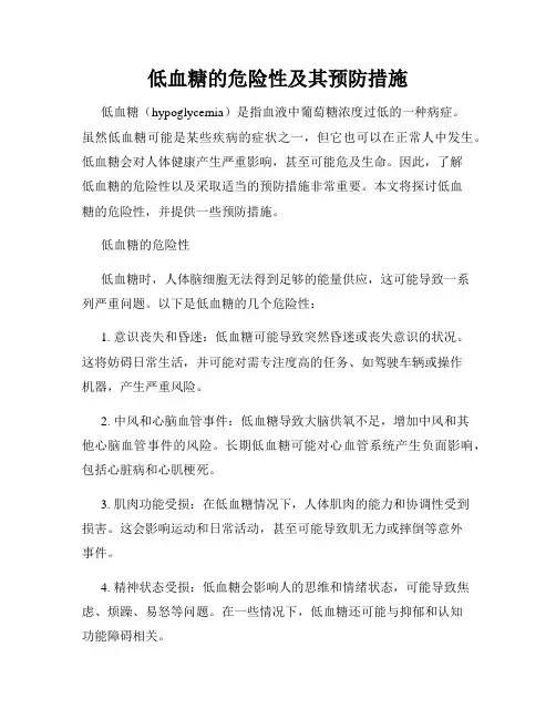 低血糖的危险性及其预防措施