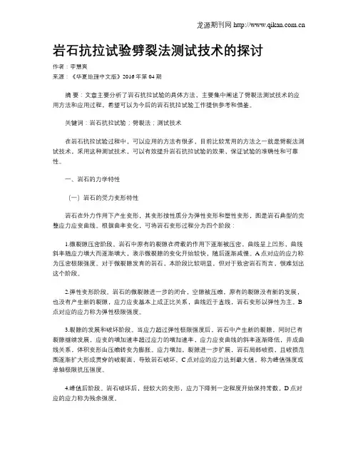 岩石抗拉试验劈裂法测试技术的探讨