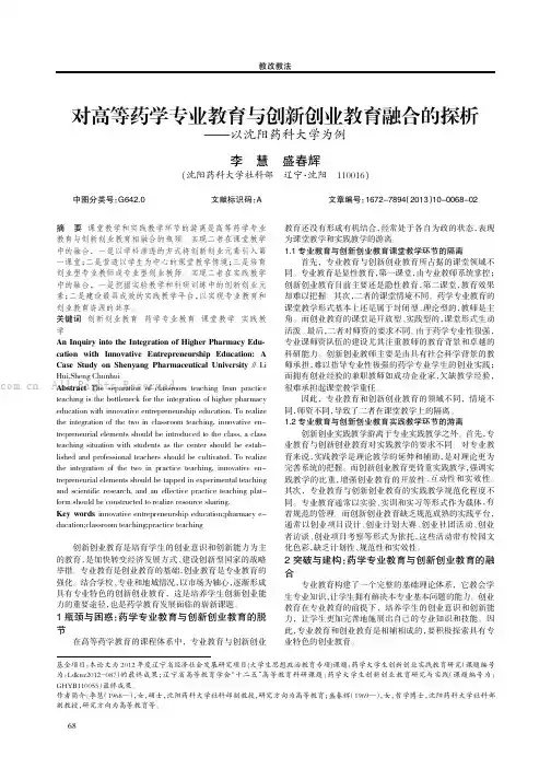 对高等药学专业教育与创新创业教育融合的探析——以沈阳药科大学为例
