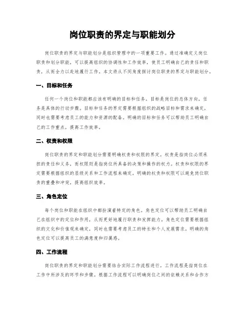 岗位职责的界定与职能划分