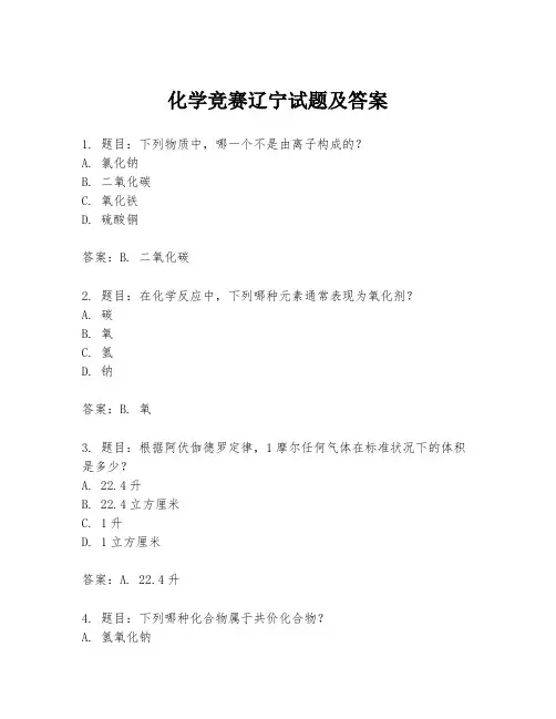 化学竞赛辽宁试题及答案