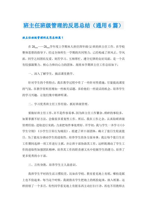 班主任班级管理的反思总结(通用6篇)