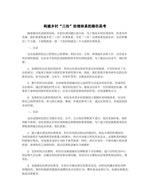 构建乡村“三治”治理体系的路径思考