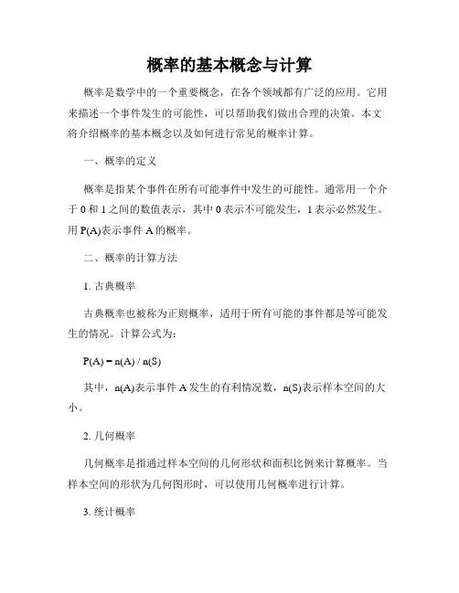 概率的基本概念与计算