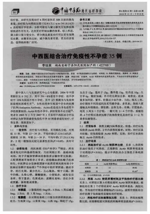 中西医结合治疗免疫性不孕症35例