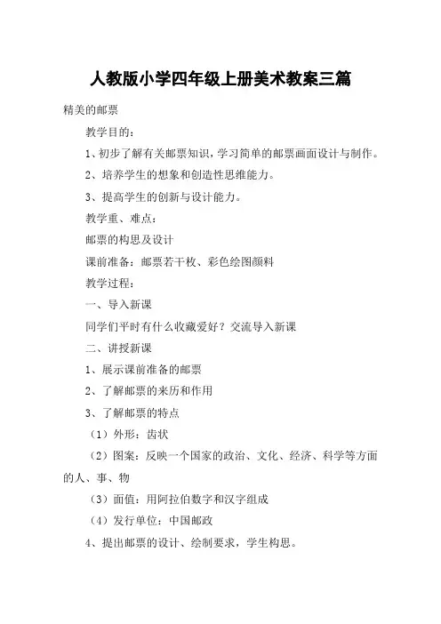 人教版小学四年级上册美术教案三篇