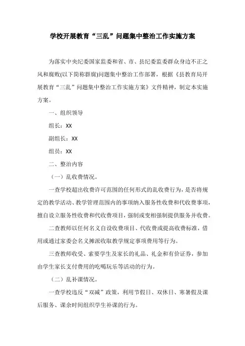 “三乱”问题集中整治工作实施方案