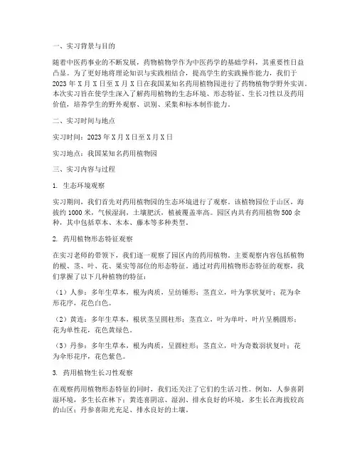 药物植物学野外实训报告