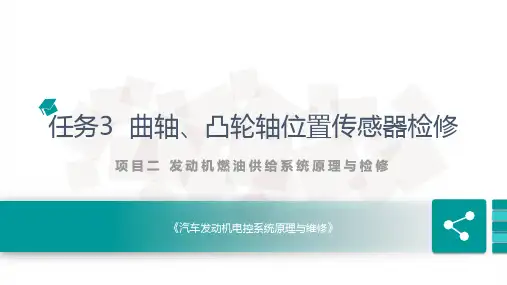 发动机电控系统原理与维修课件 任务3 曲轴、凸轮轴位置传感器检修