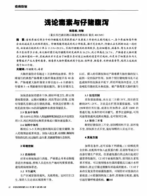 浅论毒素与仔猪腹泻