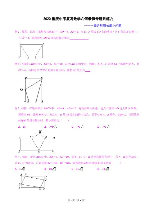 2020重庆中考复习数学几何最值专题训练九：四边形周长最小问题(含答案解析)