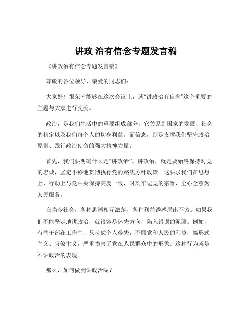 讲政 治有信念专题发言稿