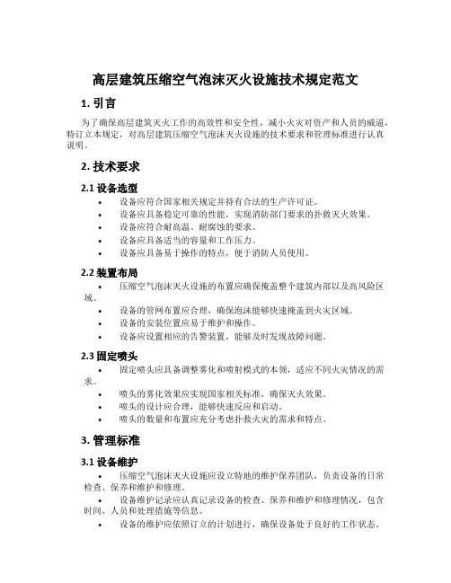 高层建筑压缩空气泡沫灭火设施技术规定范文