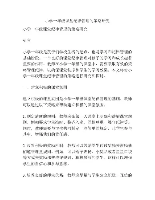 小学一年级课堂纪律管理的策略研究