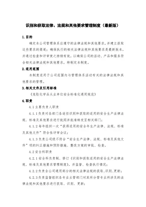 识别和获取法律、法规和其他要求管理制度(最新版)