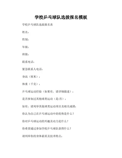 学校乒乓球队选拔报名模板