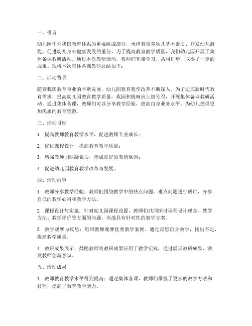 集体备课教研总结幼儿园