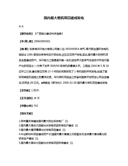 国内最大燃机项目建成发电