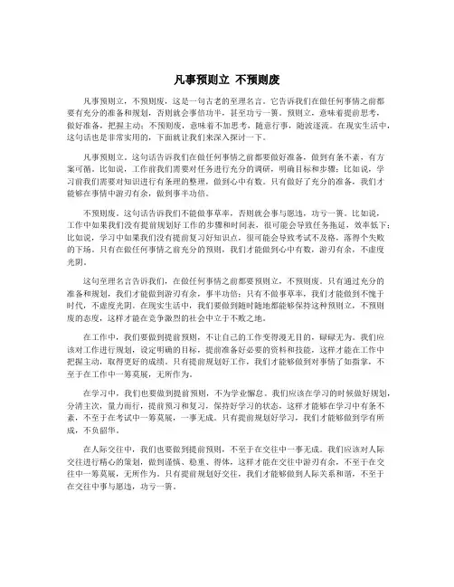 凡事预则立 不预则废