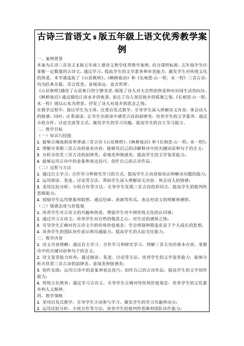 古诗三首语文s版五年级上语文优秀教学案例