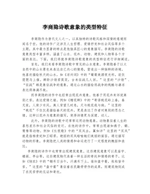 李商隐诗歌意象的类型特征