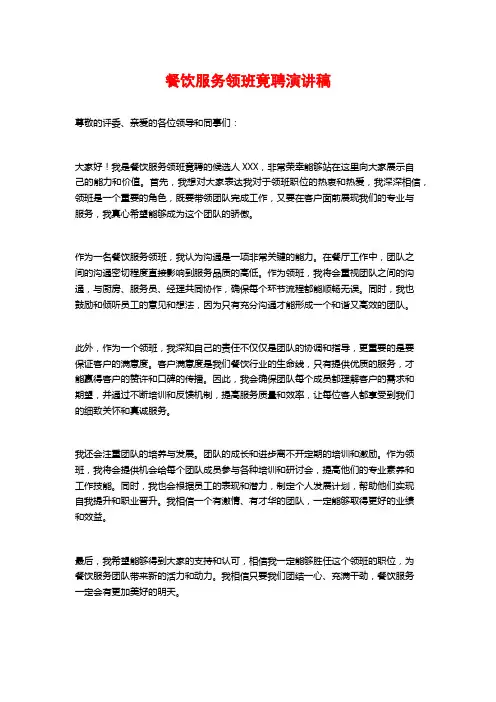 餐饮服务领班竟聘演讲稿
