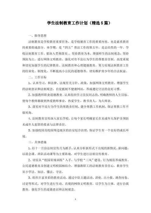 学生法制教育工作计划(最新)