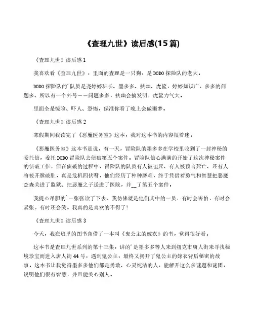 《查理九世》读后感(15篇)