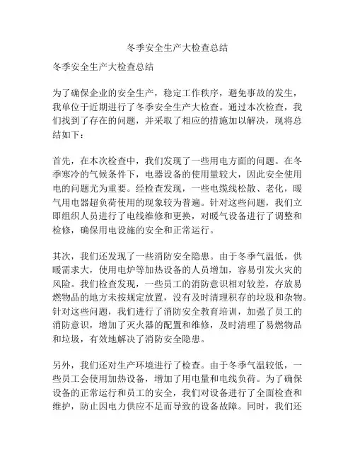 冬季安全生产大检查总结