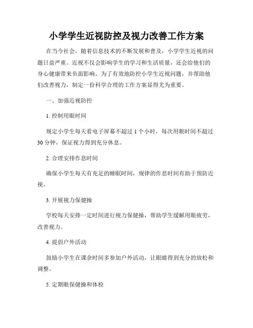 小学学生近视防控及视力改善工作方案