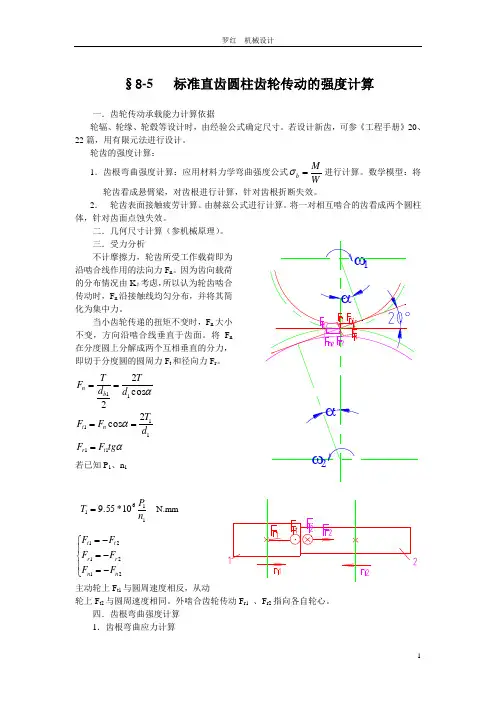 标准直齿圆柱齿轮传动的强度计算