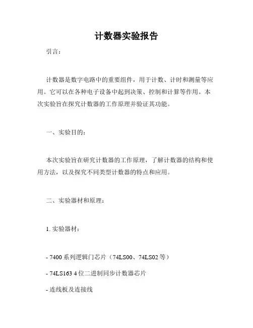 计数器实验报告