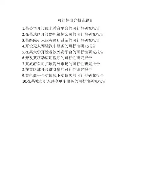 可行性研究报告题目