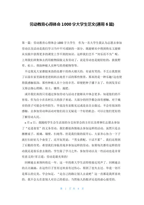 劳动教育心得体会1000字大学生范文(通用6篇)