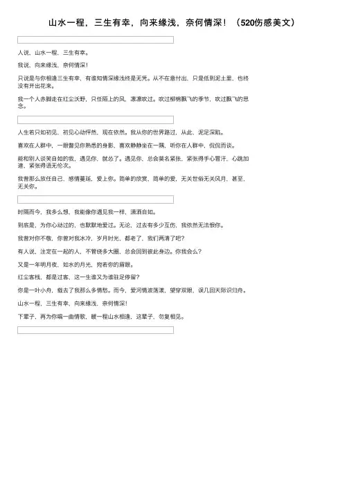 山水一程，三生有幸，向来缘浅，奈何情深！（520伤感美文）
