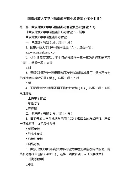 国家开放大学学习指南形考作业及答案（作业3-5）