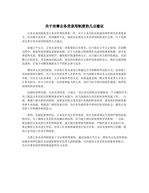 关于完善公务员录用制度的几点建议