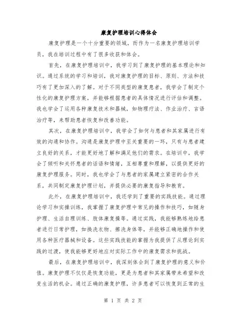 康复护理培训心得体会