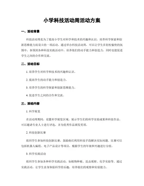 小学科技活动周活动方案