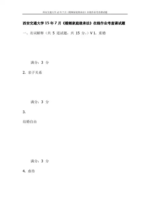 西安交通大学15年7月《婚姻家庭继承法》在线作业考查课试题(更新)