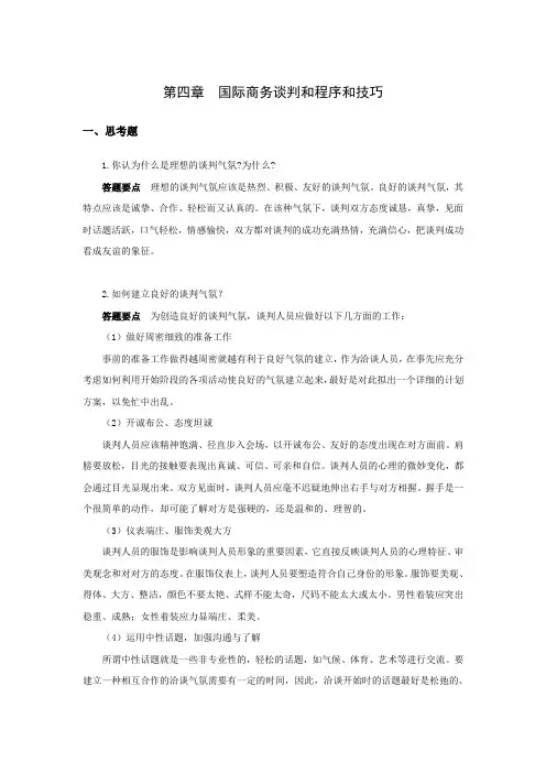 西财《国际商务谈判》教学资料 课后习题答案 第四章