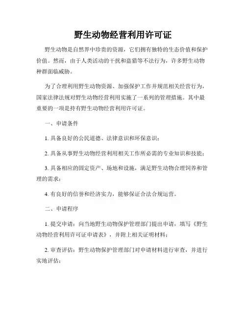 野生动物经营利用许可证
